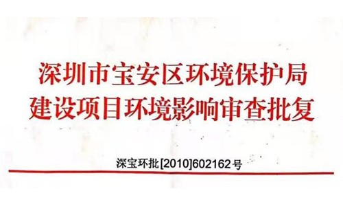 深圳市http://m.kansascollectionattorney.com/index.php?m=Content&a=add&parentid=0&catid=92寶安區(qū)環(huán)境保護(hù)局建設(shè)項(xiàng)目環(huán)境影響審查批復(fù)? 